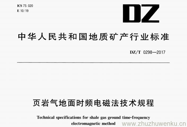 DZ/T 0298-2017 pdf下载 页岩气地面时频电磁法规程