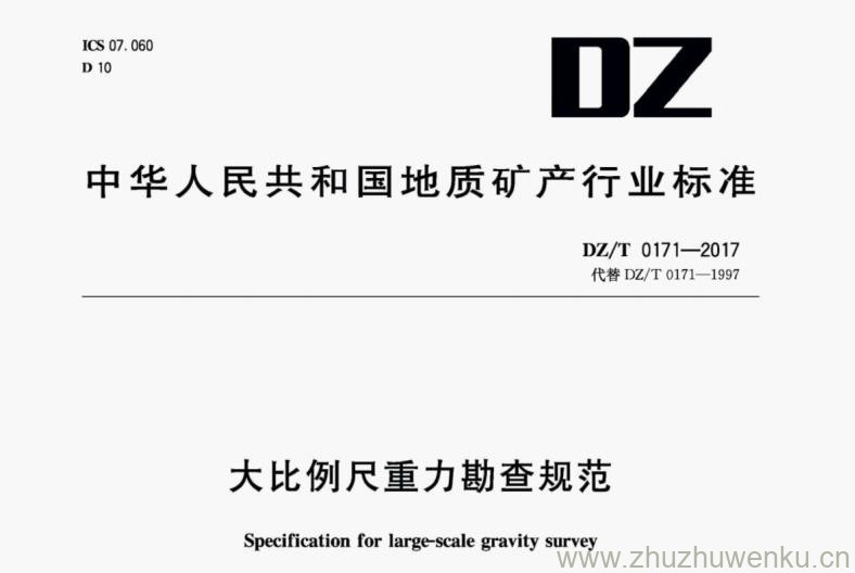 DZ/T 0171-2017 pdf下载 大比例尺重力勘查规范
