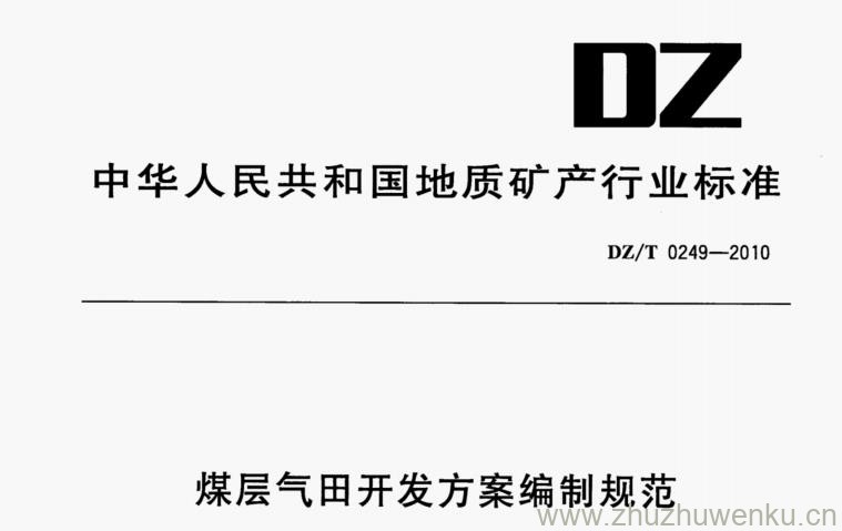 DZ/T 0249-2010 pdf下载 煤层气田开发方案编制规范