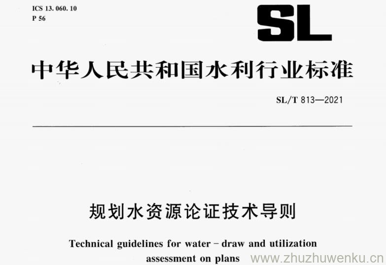 SL/T 813-2021 pdf下载 规划水资源论证技术导则