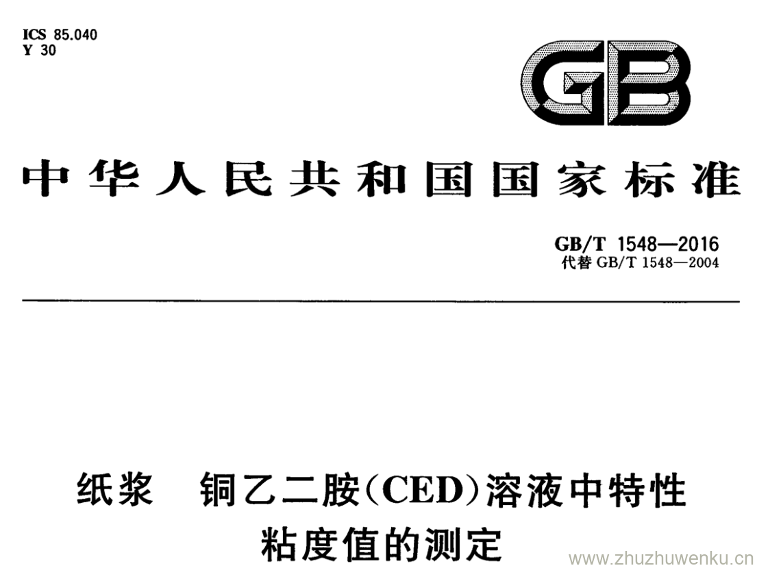 GB/T 1548-2016 pdf下载 纸浆 铜乙二胺(CED)溶液中特性粘度值的测定