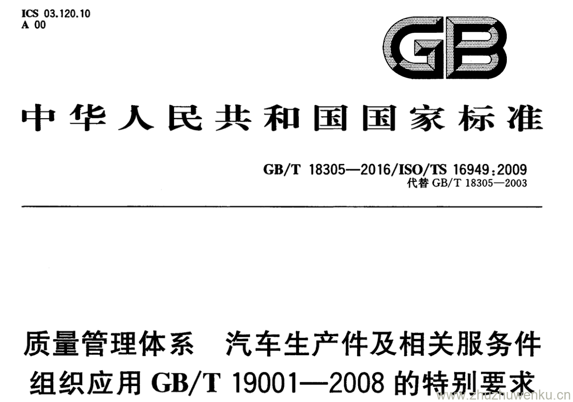GB/T 18305-2016 pdf下载 质量管理体系汽车生产件及相关服务件组织应用GB/T 19001-2008 的特别要求