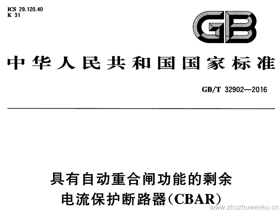 GB/T 32902-2016 pdf下载 具有自动重合闸功能的剩余电流保护断路器(CBAR)