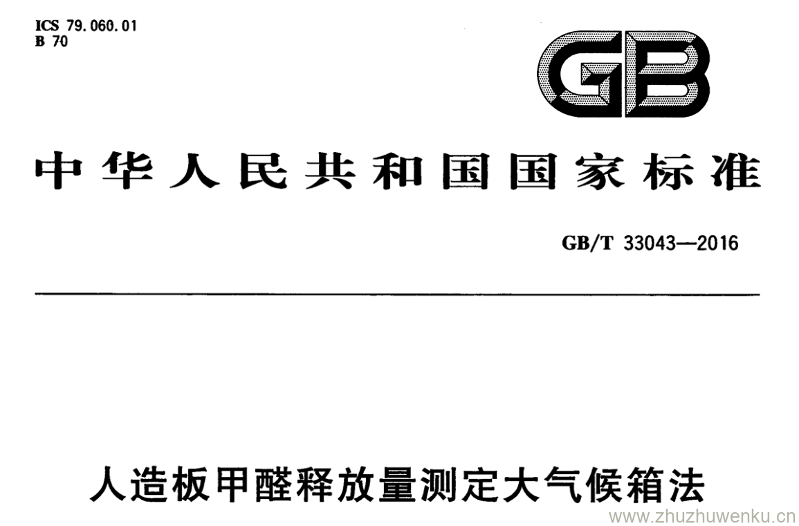 GB/T 33043-2016 pdf下载 人造板甲醛释放量测定大气候箱法