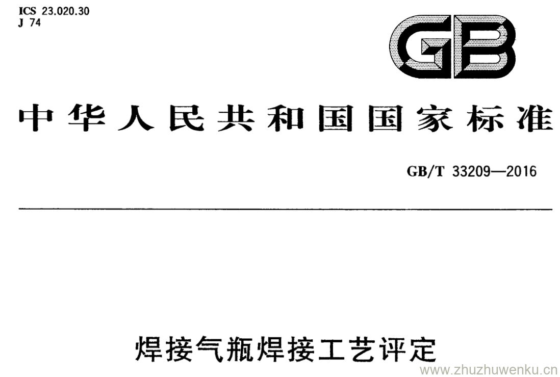 GB/T 33209-2016 pdf下载 焊接气瓶焊接工艺评定