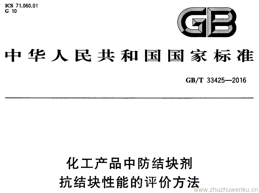 GB/T 33425-2016 pdf下载 化工产品中防结块剂 抗结块性能的评价方法