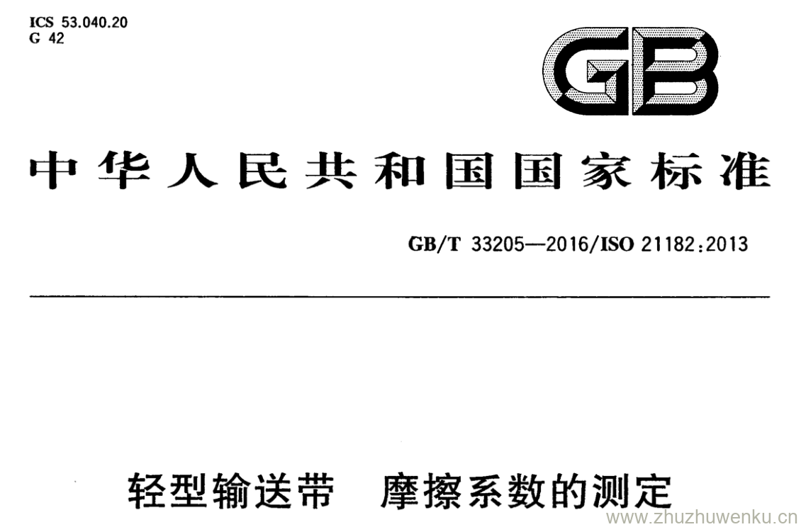 GB/T 33205-2016 pdf下载 轻型输送带 摩擦系数的测定