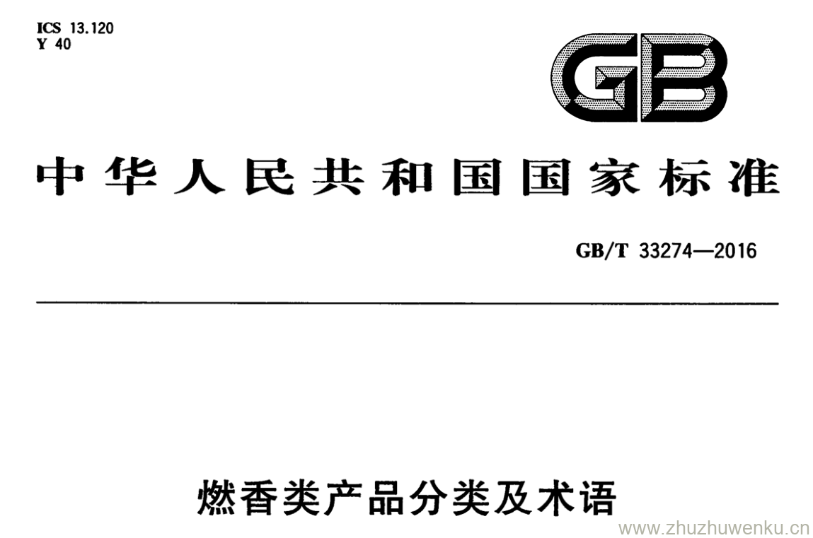 GB/T 33274-2016 pdf下载 燃香类产品分类及术语