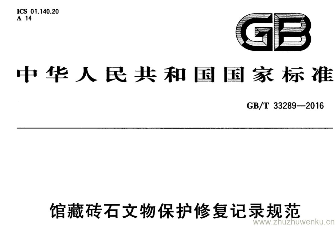 GB/T 33289-2016 pdf下载 馆藏砖石文物保护修复记录规范