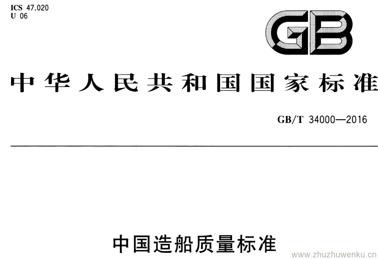 GB/T 34000-2016 pdf下载 中国造船质量标准