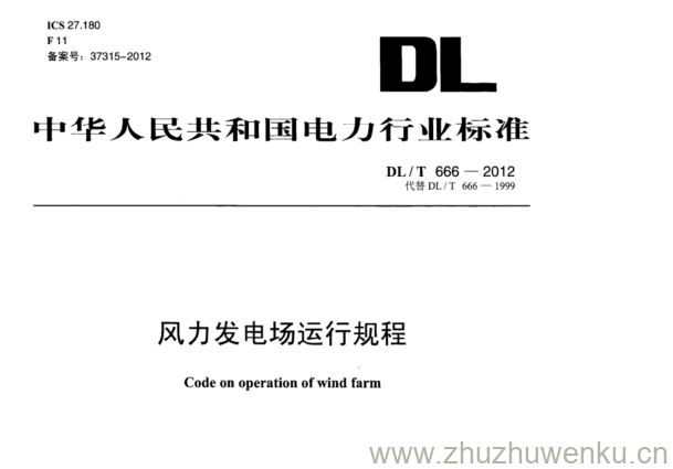 DL/T 666-2012 pdf下载 风力发电场运行规程