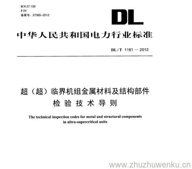 DL/T 1161-2012 pdf下载 超(超)临界机组金属材料及结构部件 检验技术导则