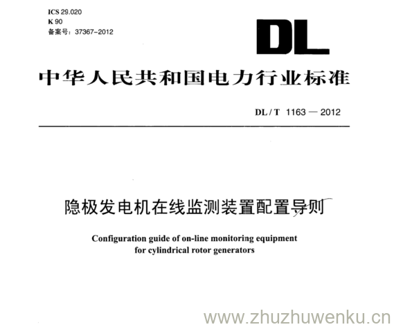 DL/T 1163-2012 pdf下载 隐极发电机在线监测装置配置导则
