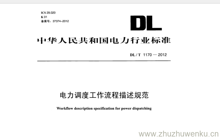 DL/T 1170-2012 pdf下载 电力调度工作流程描述规范