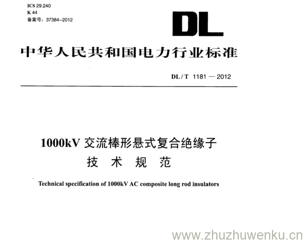 DL/T 1181-2012 pdf下载 1000kV 交流棒形悬式复合绝缘子 技术规范