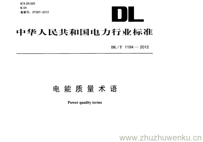 DL/T 1194-2012 pdf下载 电能质量术语