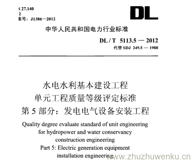 DL/T 5113.5-2012 pdf下载 水电水利基本建设工程 单元工程质量等级评定标准 第5 部分:发电电气设备安装工程