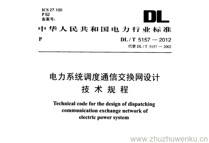 DL/T 5157-2012 pdf下载 电力系统调度通信交换网设计 技术规程