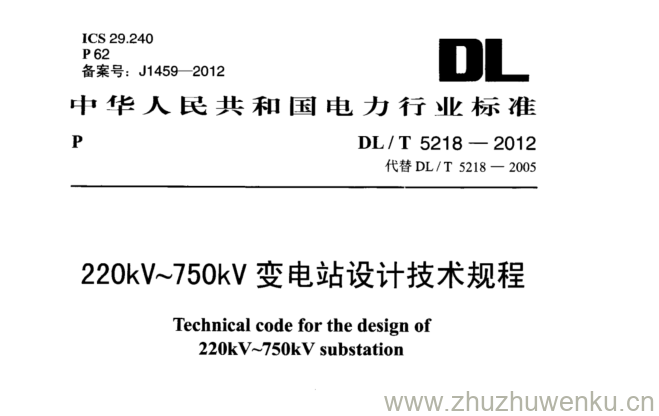 DL/T 5218-2012 pdf下载 220kV~750kV变电站设计技术规程