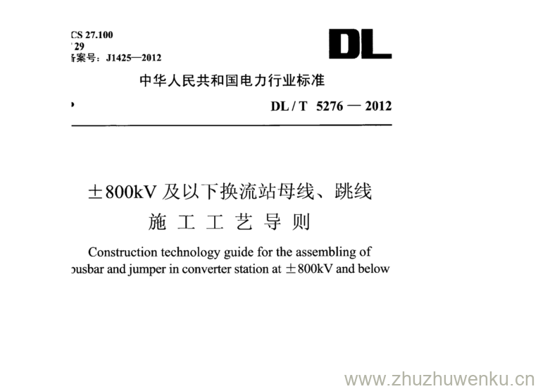 DL/T 5276-2012 pdf下载 士800kV 及以下换流站母线、跳线 施工工艺导则