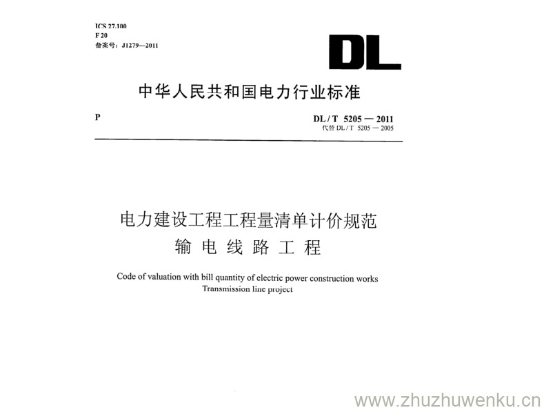 DL/T 5205-2011 pdf下载 电力建设工程工程量清单计价规范 输电线路工程