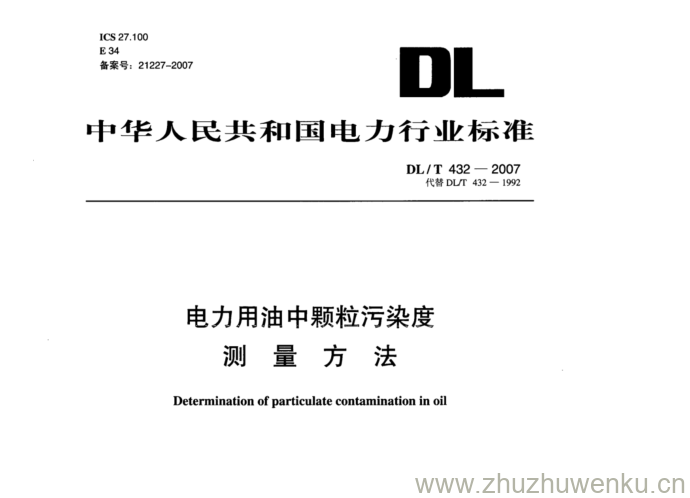 DL/T 432-2007 pdf下载 电力用油中颗粒污染度 测量方法
