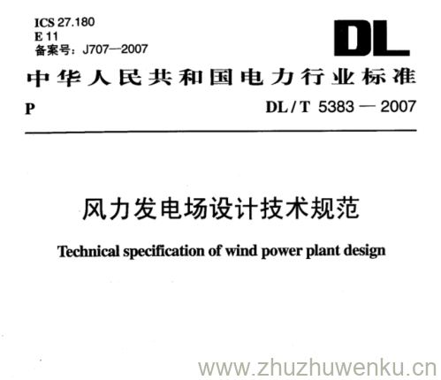 DL/T 5383-2007 pdf下载 风力发电场设计技术规范