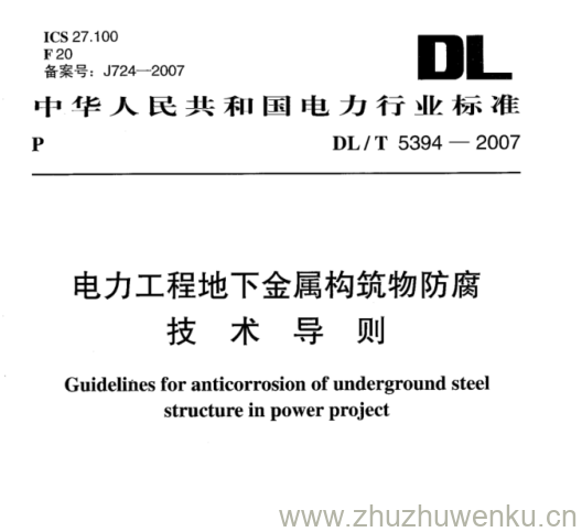 DL/T 5394-2007 pdf下载 电力工程地下金属构筑物防腐 技术导则
