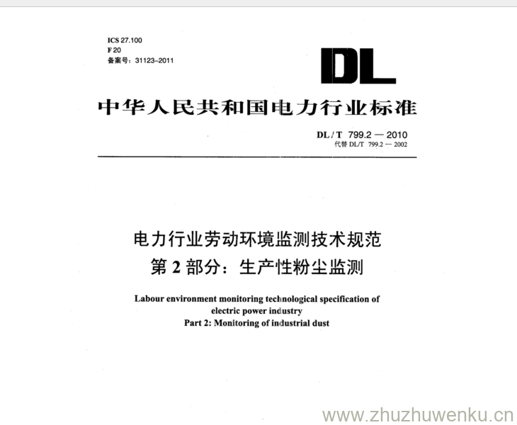 DL/T 799.2-2010 pdf下载 电力行业劳动环境监测技术规范 第2部分:生产性粉尘监测