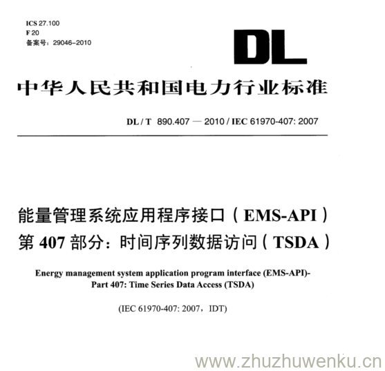 DL/T 890.407-2010 pdf下载 能量管理系统应用程序接口(EMS-API) 第 407 部分:时间序列数据访问(TSDA)
