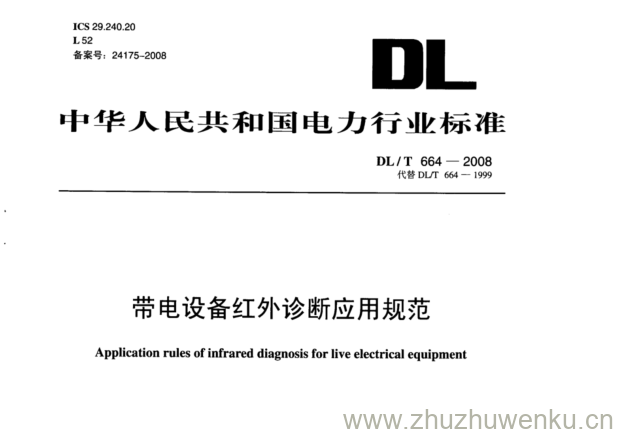DL/T 664-2008 pdf下载 带电设备红外诊断应用规范