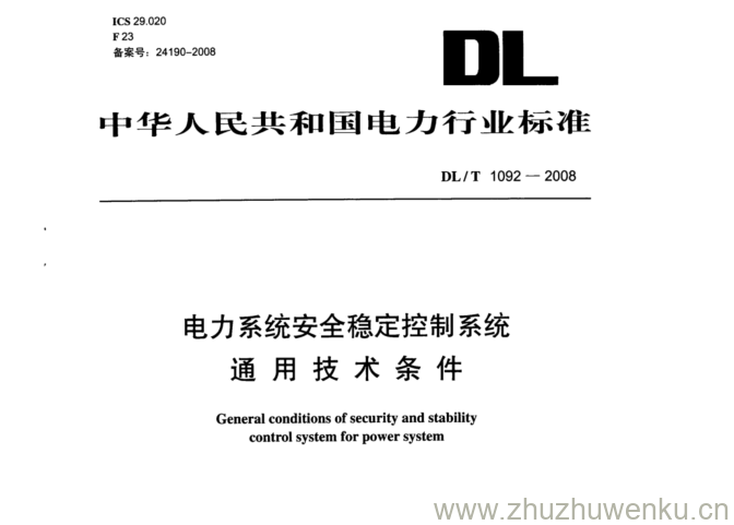DL/T 1092-2008 pdf下载 电力系统安全稳定控制系统 通用技术条件