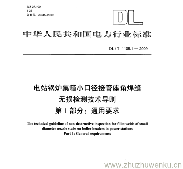 DL/T 1105.1-2009 pdf下载 电站锅炉集箱小口径接管座角焊缝 无损检测技术导则 第1部分:通用要求