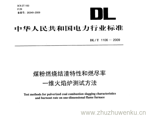 DL/T 1106-2009 pdf下载 煤粉燃烧结渣特性和燃尽率 一维火焰炉测试方法