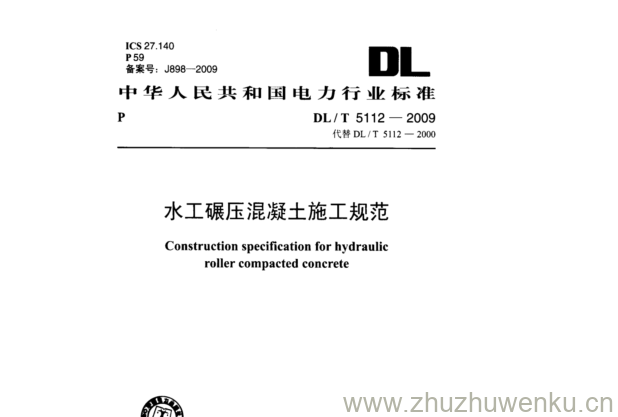 DL/T 5112-2009 pdf下载 水工碾压混凝土施工规范