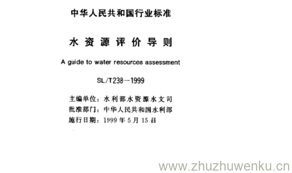 SL/T 238-1999 pdf下载 水资源评价导则
