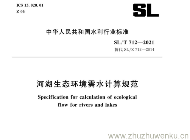 SL/T 712-2021 pdf下载 河湖生态环境需水计算规范