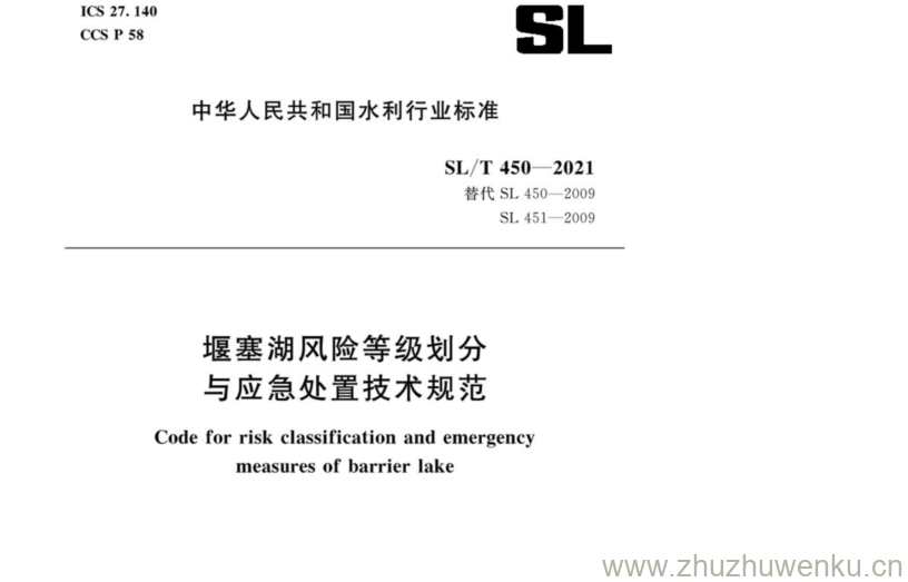 SL/T 450-2021 pdf下载 堰塞湖风险等级划分 与应急处置技术规范