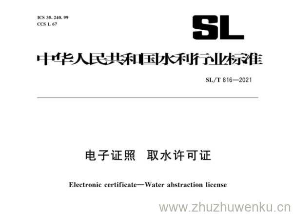 SL/T 816-2021 pdf下载 电子证照 取水许可证