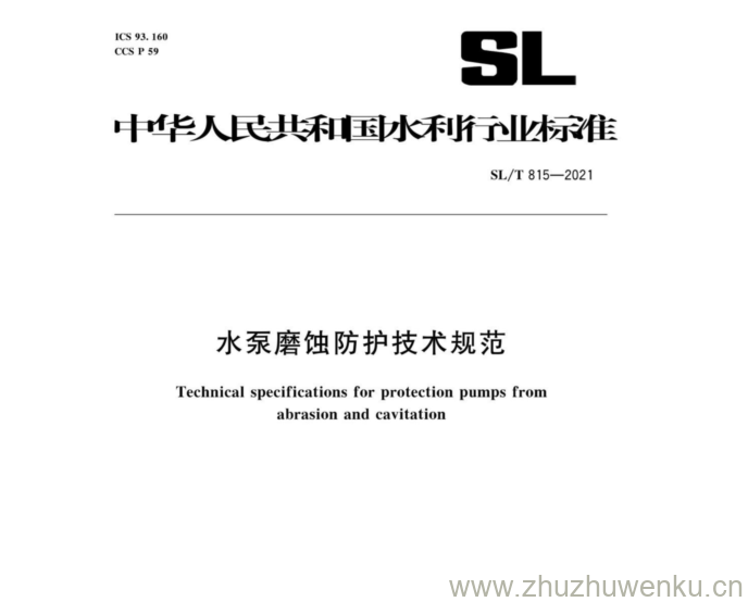 SL/T 815-2021 pdf下载 水泵磨蚀防护技术规范