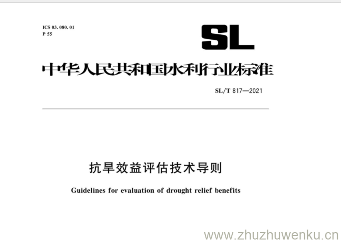 SL/T 817-2021 pdf下载 抗旱效益评估技术导则
