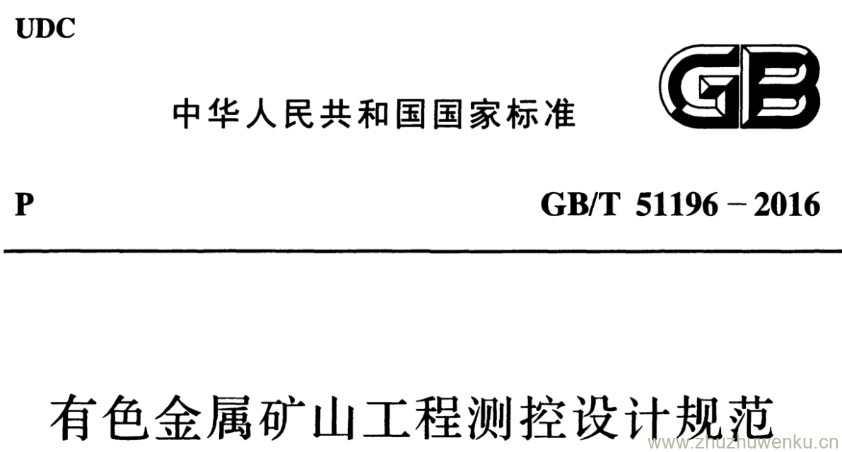 GB/T 51196-2016 pdf下载 有色金属矿山工程测控设计规范