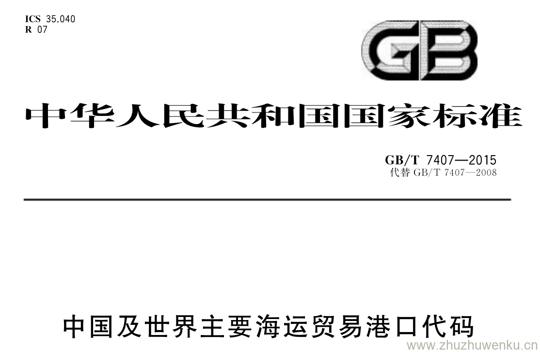 GB/T 7407-2015 pdf下载 中国及世界主要海运贸易港口代码