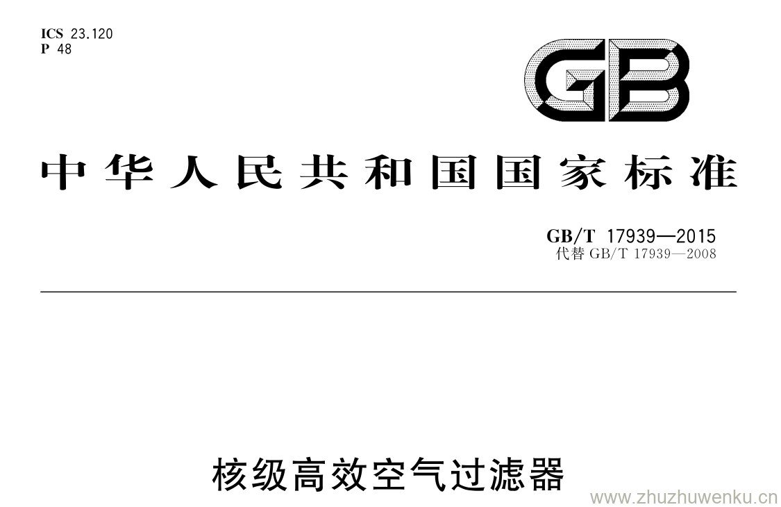 GB/T 17939-2015 pdf下载 核级高效空气过滤器