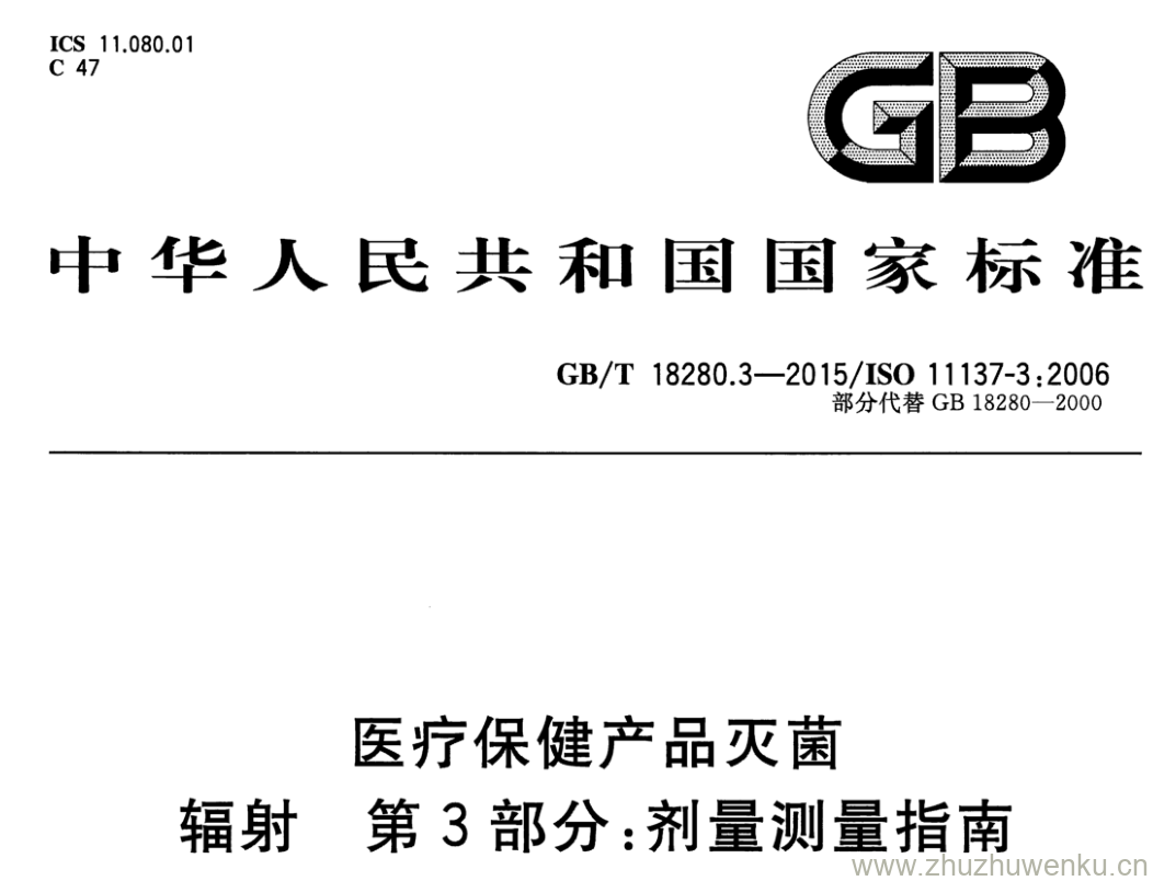 GB/T 18280.3-2015 pdf下载 医疗保健产品灭菌 辐射 第3部分:剂量测量指南