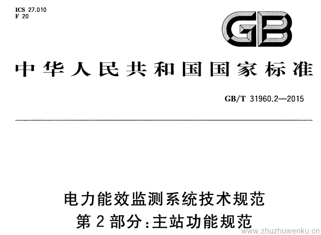 GB/T 31960.2-2015 pdf下载 电力能效监测系统技术规范 第2部分:主站功能规范