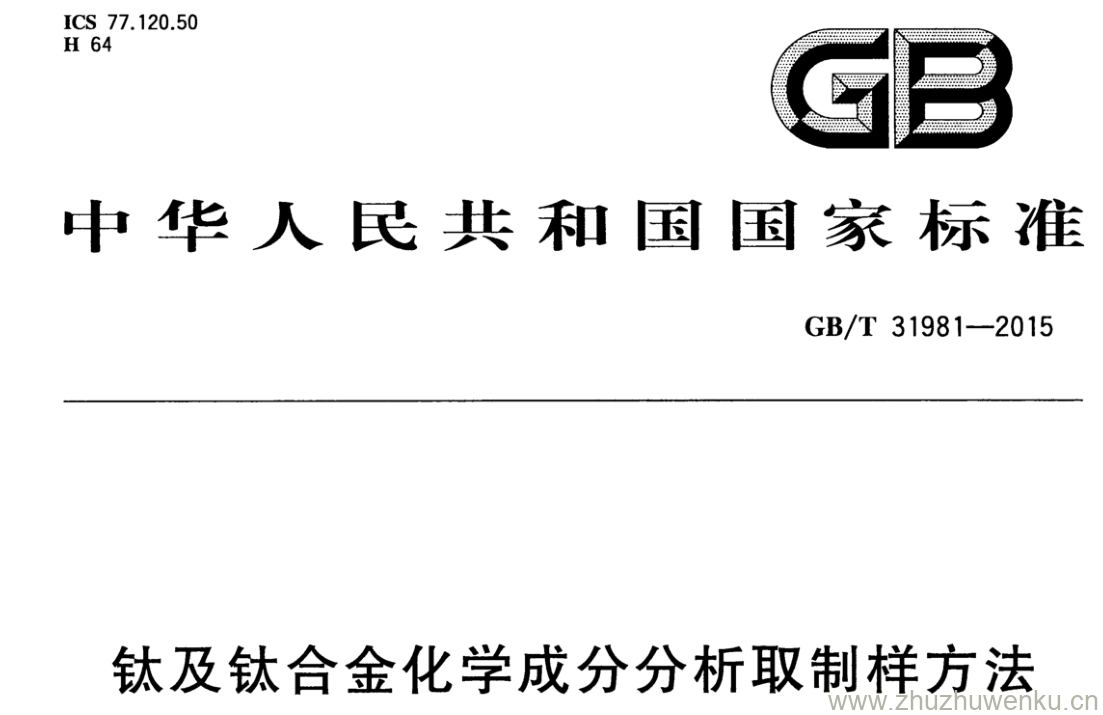 GB/T 31981-2015 pdf下载 钛及钛合金化学成分分析取制样方法