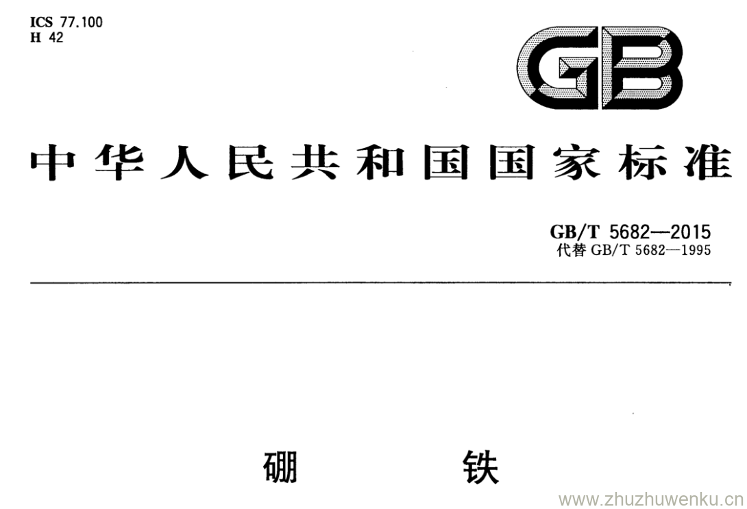 GB/T 5682-2015 pdf下载 硼铁