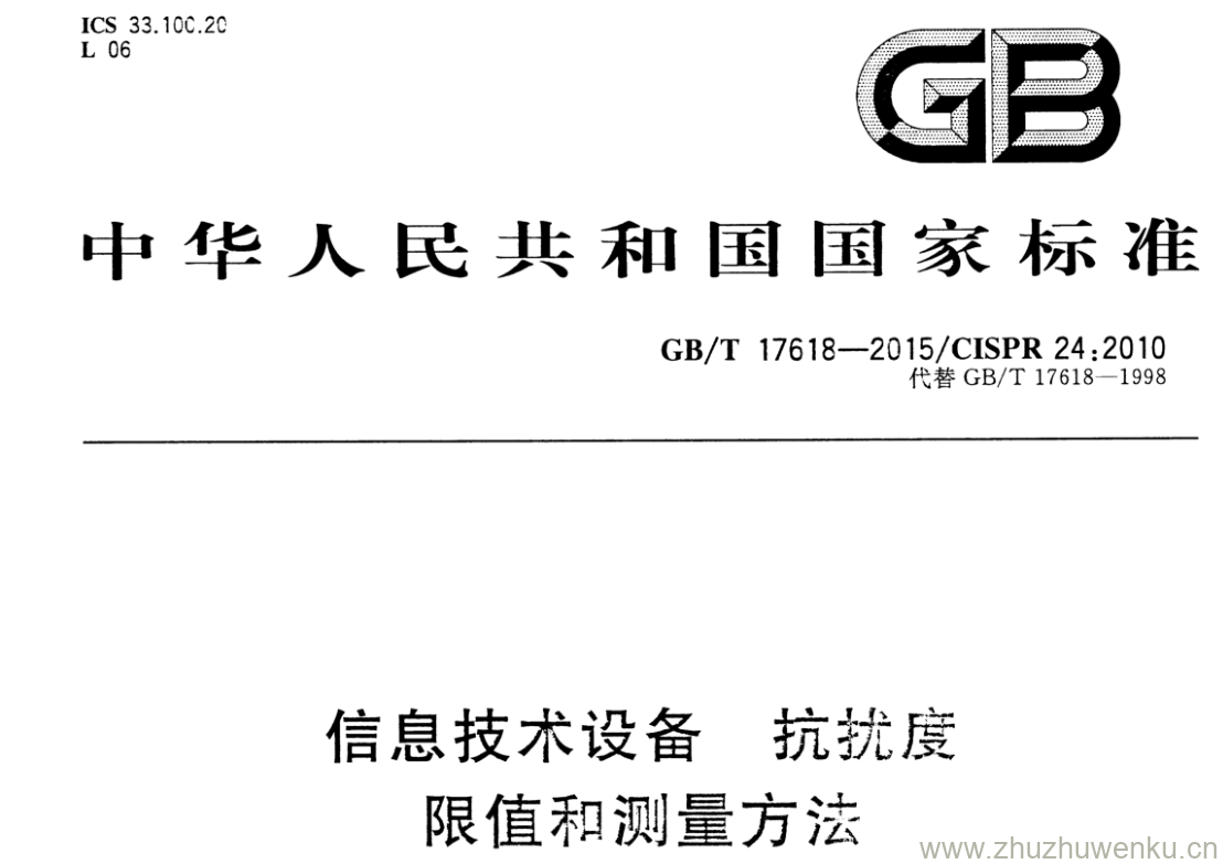 GB/T 17618-2015 pdf下载 信息技术设备 抗扰度 限值和测量方法