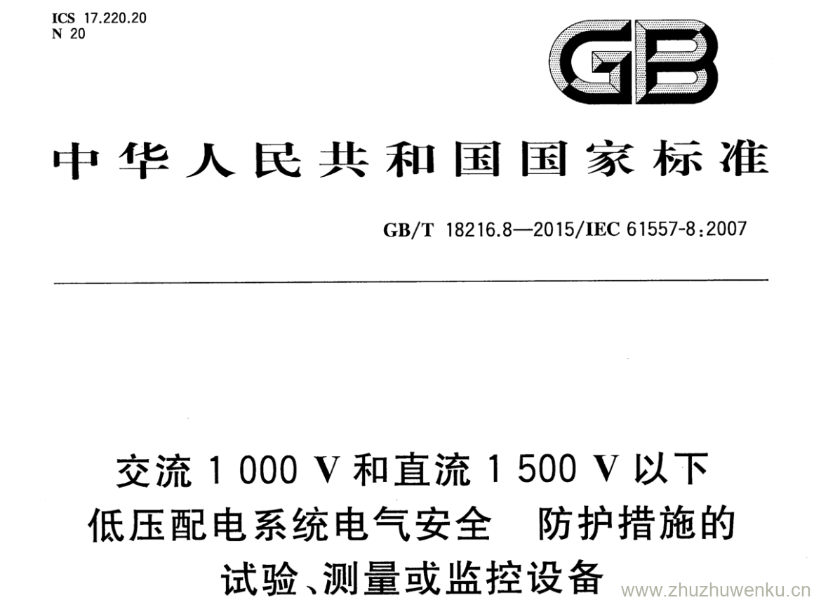 GB/T 18216.8-2015 pdf下载 交流1000V和直流1500V以下 低压配电系统电气安全 防护措施的 试验、测量或监控设备 第8部分:IT系统中绝缘监控装置